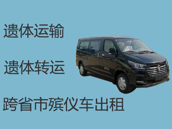 日照遗体运送返乡